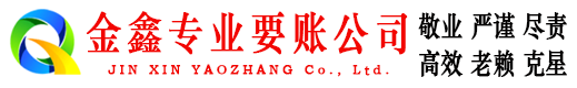 九龙坡金鑫收账公司